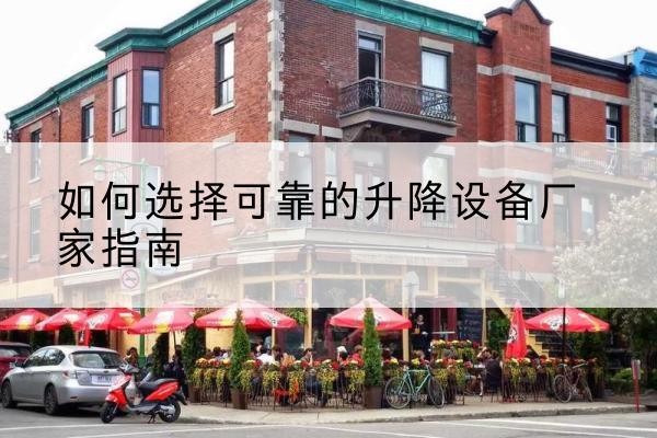察隅电动升降机厂家-如何选择可靠的升降设备厂家指南
