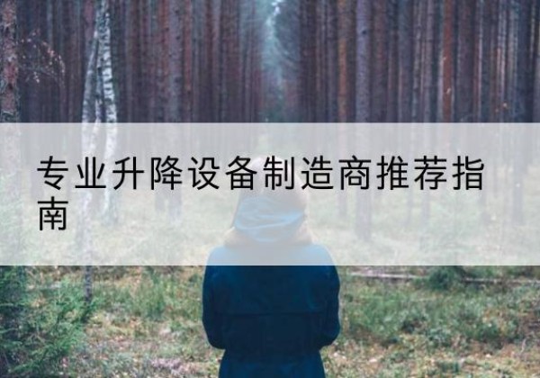察隅电动剪叉升降平台厂家-专业升降设备制造商推荐指南