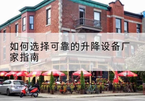 察隅电动升降机厂家-如何选择可靠的升降设备厂家指南